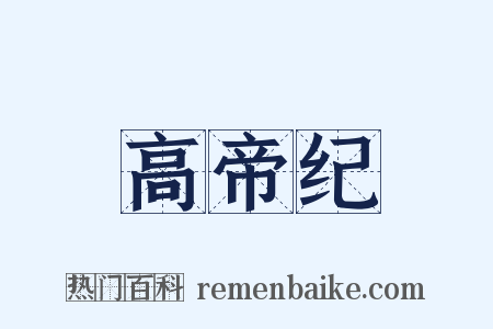 高帝纪是什么意思的图片